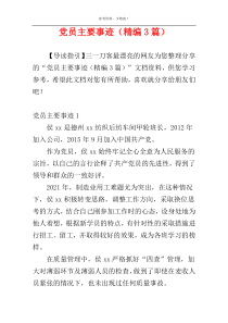 党员主要事迹（精编3篇）