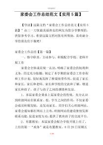 家委会工作总结范文【实用5篇】