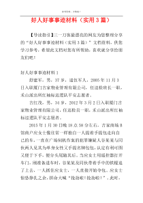 好人好事事迹材料（实用3篇）