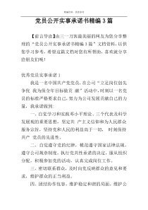 党员公开实事承诺书精编3篇