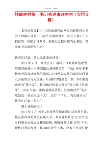 精编驻村第一书记先进事迹材料（实用2篇）