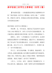 参评省级三好学生主要事迹（实用2篇）