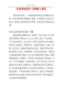 先进事迹简介【精编4篇】
