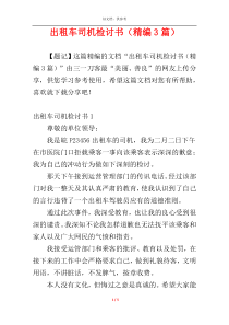 出租车司机检讨书（精编3篇）