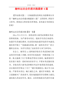 趣味运动会的通讯稿最新4篇