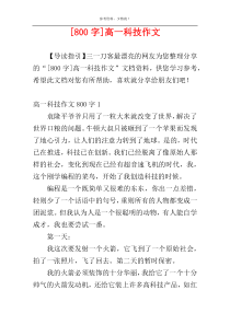 [800字]高一科技作文