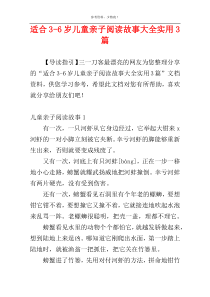 适合3-6岁儿童亲子阅读故事大全实用3篇