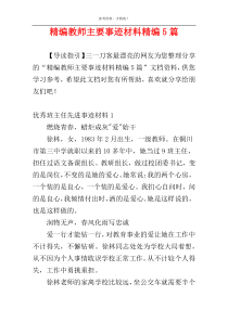 精编教师主要事迹材料精编5篇
