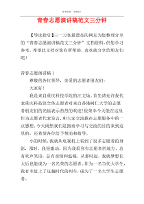 青春志愿演讲稿范文三分钟