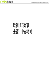 欧洲插花培训