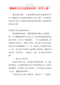 精编班主任先进事迹材料（实用2篇）