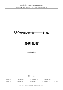 欧盟BRC全球标准-食品培训教材