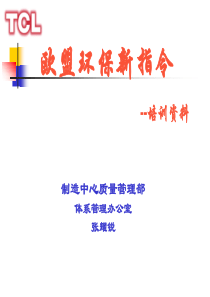 欧盟环保新指令培训资料