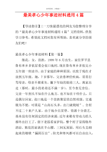 最美孝心少年事迹材料通用4篇