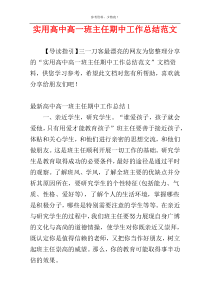 实用高中高一班主任期中工作总结范文