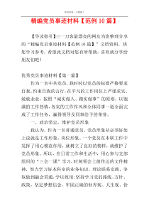 精编党员事迹材料【范例10篇】