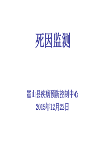 死因监测培训