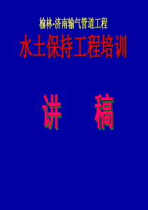 榆济管道水保培训讲稿