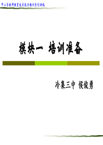 模块一 培训准备