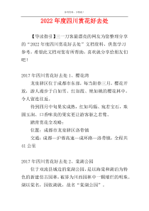 2022年度四川赏花好去处