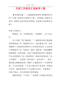 年度工作报告汇报参考5篇