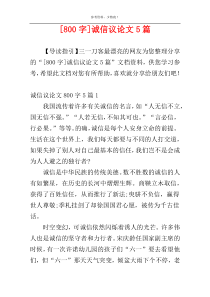 [800字]诚信议论文5篇