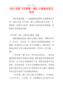2022年度《开学第一课》心得体会范文实用