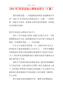 [800字]军训总结心得体会范文（3篇）