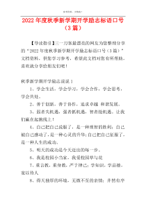 2022年度秋季新学期开学励志标语口号（3篇）
