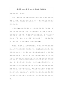 在学校2022级研究生开学典礼上的讲话