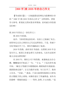 [800字]致2035年的自己作文