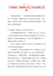 八年级第二学期班主任工作总结范文范例