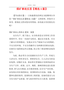 煤矿事故反思【精选4篇】