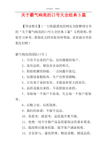 关于霸气响亮的口号大全经典3篇