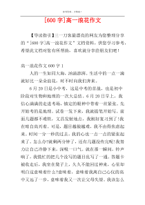 [600字]高一浪花作文