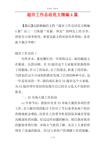 超市工作总结范文精编4篇