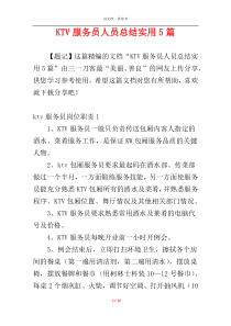 KTV服务员人员总结实用5篇