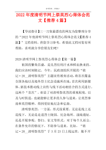 2022年度清明节网上祭英烈心得体会范文【推荐4篇】