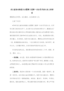 在公益协会换届大会暨第三届第一次会员代表大会上的讲话