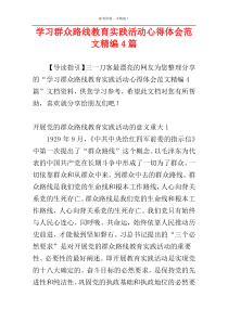 学习群众路线教育实践活动心得体会范文精编4篇