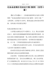 化妆品促销沙龙活动方案(案例)（实用5篇）