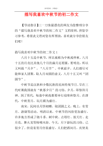 描写我喜欢中秋节的初二作文