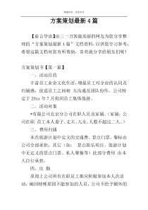 方案策划最新4篇