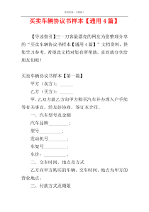 买卖车辆协议书样本【通用4篇】