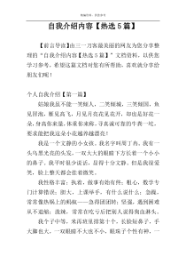 自我介绍内容【热选5篇】