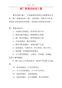 推广普通话标语5篇