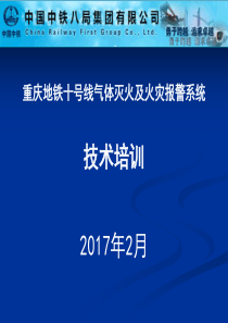 气灭及火灾报警系统技术培训