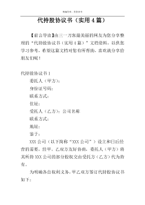 代持股协议书（实用4篇）