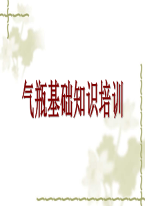 气瓶基础知识培训课件