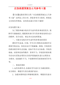 应急救援预案怎么写参考5篇